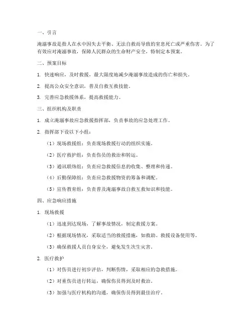 淹溺事故应急预案措施
