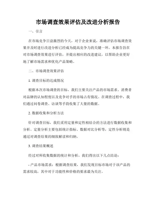 市场调查效果评估及改进分析报告