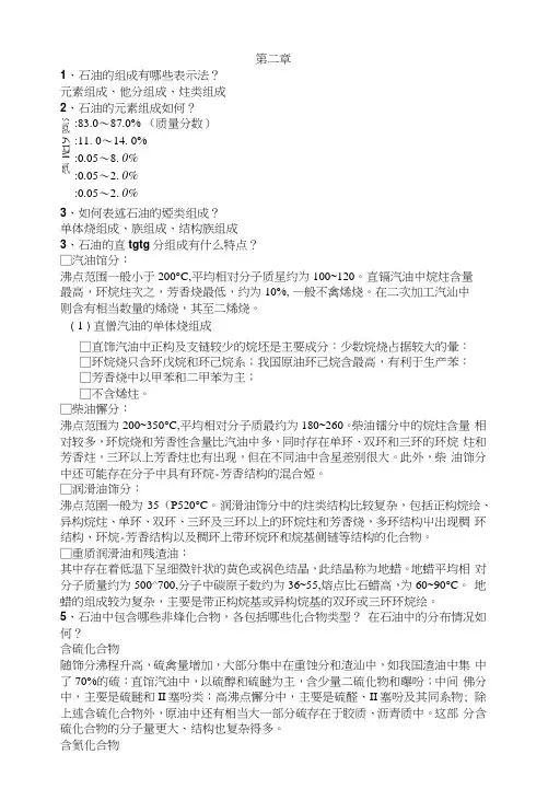 石油炼制思考题
