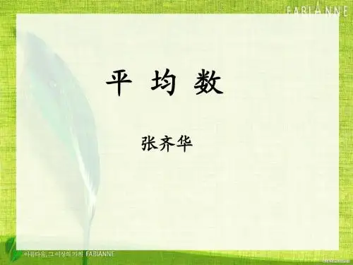 张齐华老师的《平均数》