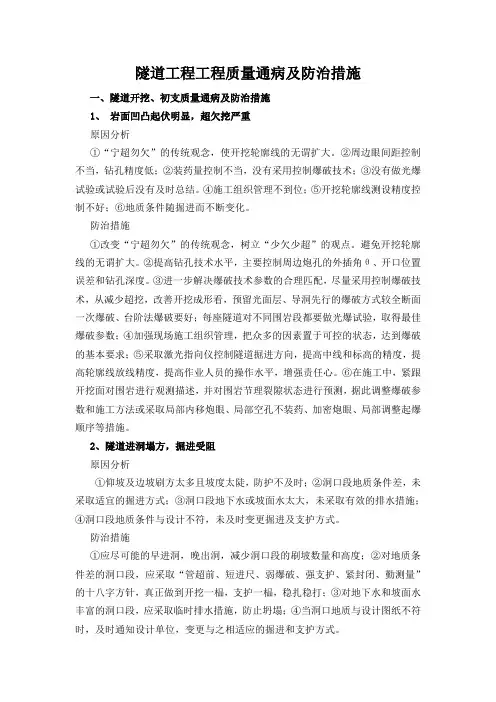 隧道工程工程质量通病及防治措施 精品