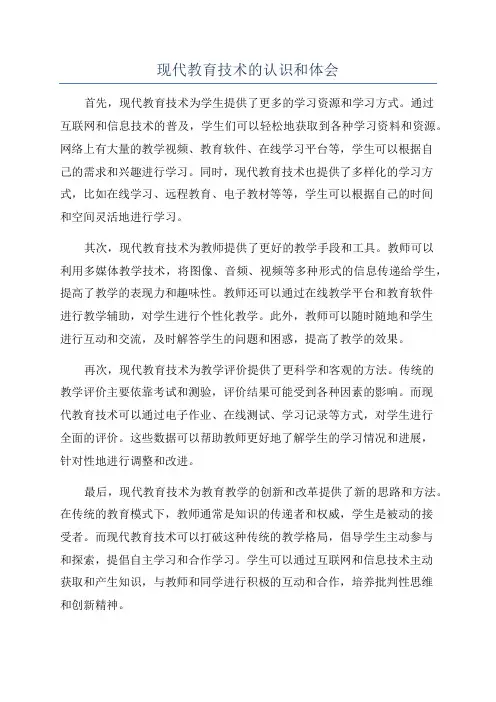 现代教育技术的认识和体会
