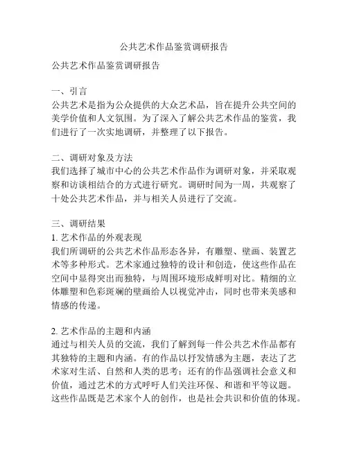 公共艺术作品鉴赏调研报告