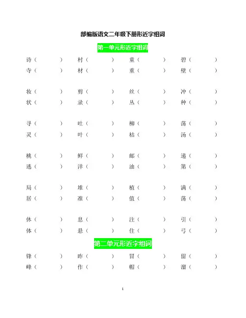 部编版语文二年级下册形近字组词练习