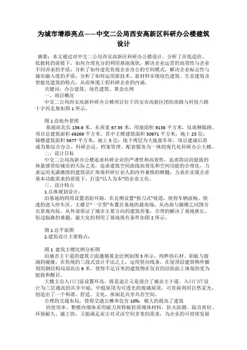 为城市增添亮点——中交二公局西安高新区科研办公楼建筑设计