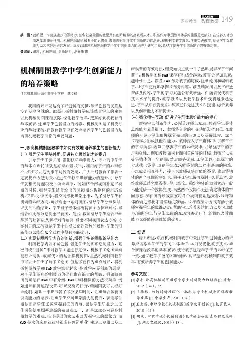 机械制图教学中学生创新能力的培养策略