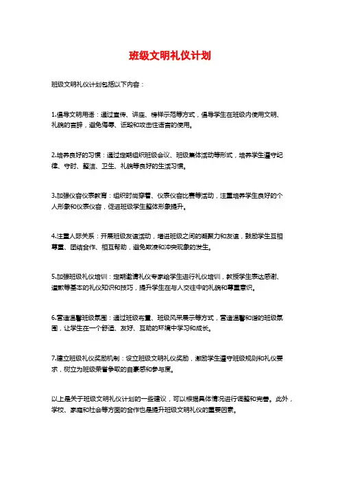 班级文明礼仪计划