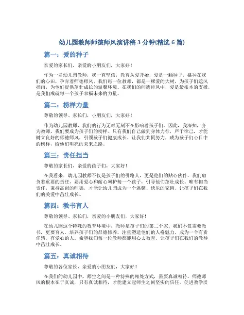 幼儿园教师师德师风演讲稿3分钟(精选6篇)(一)