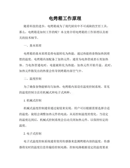 电烤箱工作原理