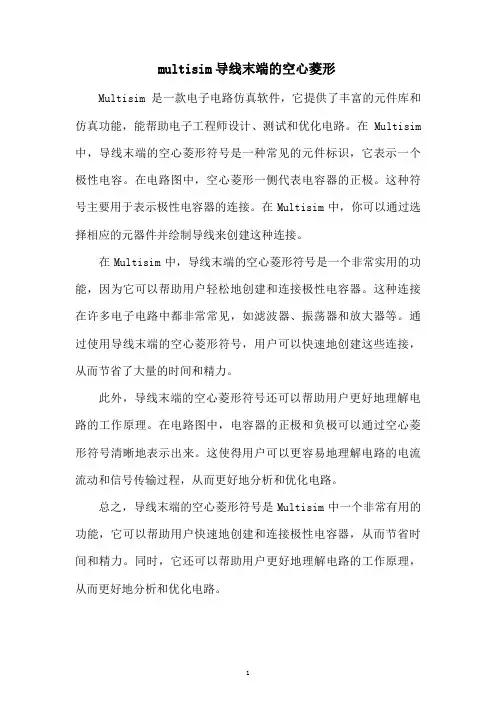 multisim导线末端的空心菱形