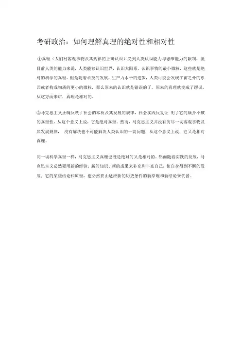 考研政治-如何理解真理的绝对性与相对性