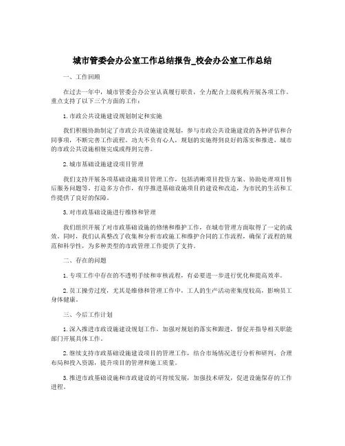 城市管委会办公室工作总结报告_校会办公室工作总结