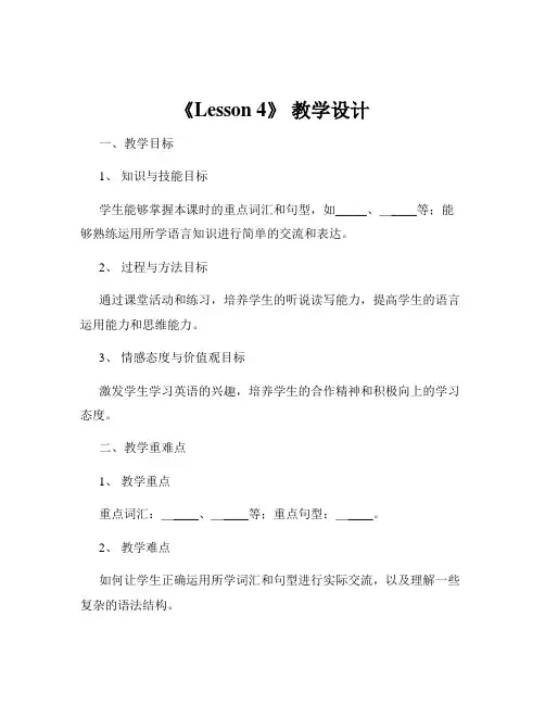 《Lesson 4》 教学设计