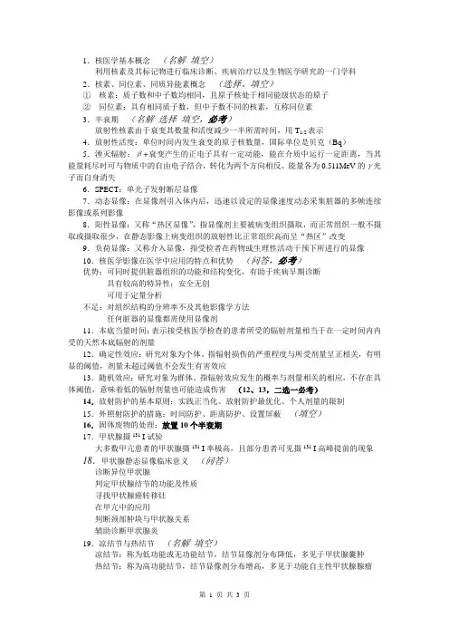 核医学考试重点总结