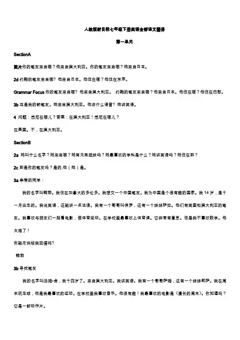 人教版新目标七年级下册英语全部课文翻译(例如：3a  3b)