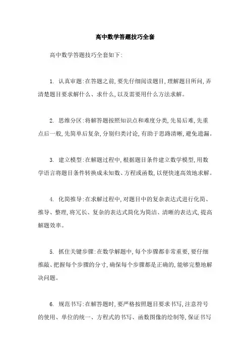 高中数学答题技巧全套
