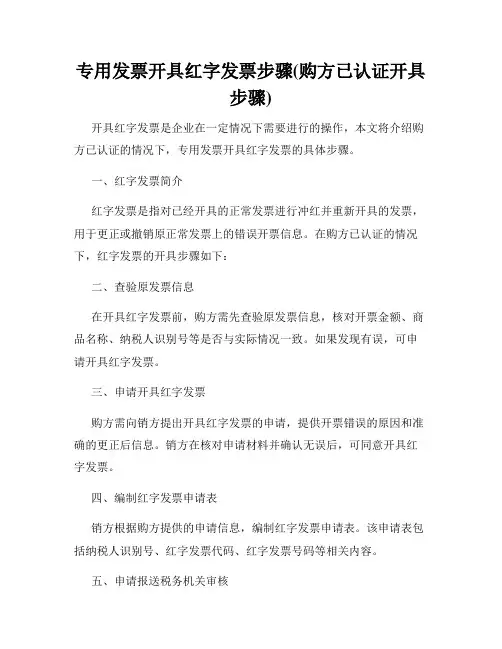 专用发票开具红字发票步骤(购方已认证开具步骤)