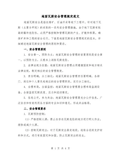 地面瓦斯安全管理规定范文（二篇）