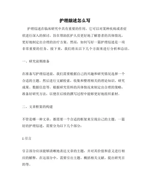 护理综述怎么写