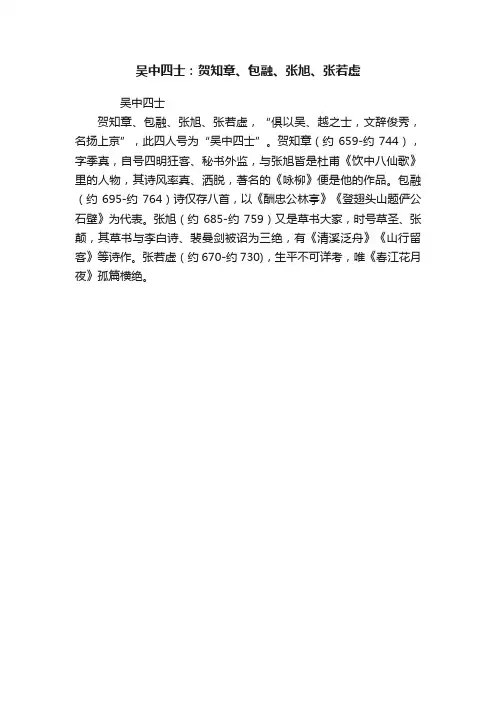 吴中四士：贺知章、包融、张旭、张若虚