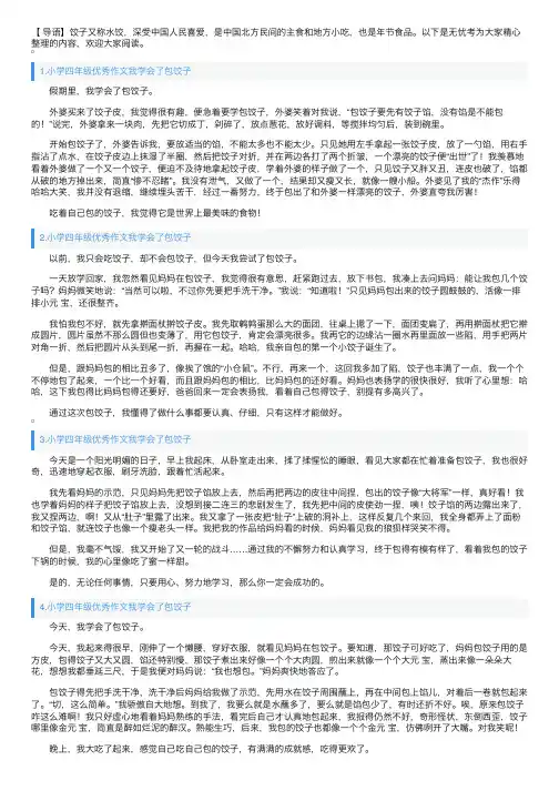 小学四年级优秀作文我学会了包饺子5篇