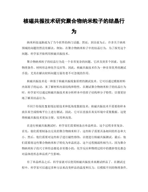核磁共振技术研究聚合物纳米粒子的结晶行为
