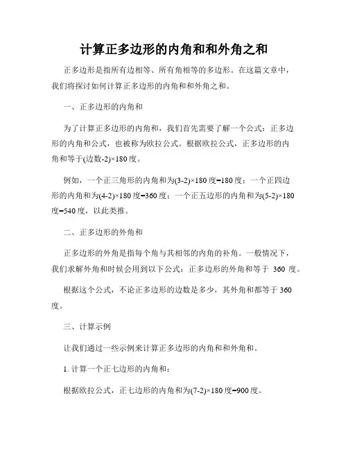 计算正多边形的内角和和外角之和