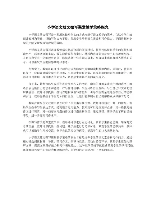 小学语文随文微写课堂教学策略探究