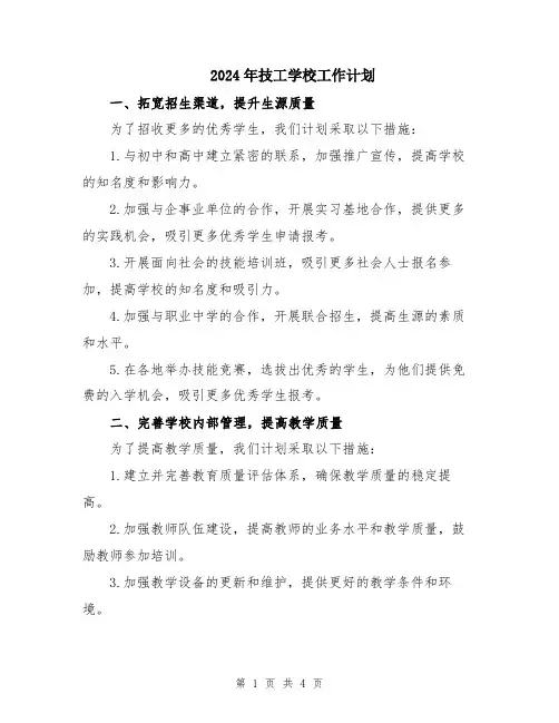 2024年技工学校工作计划