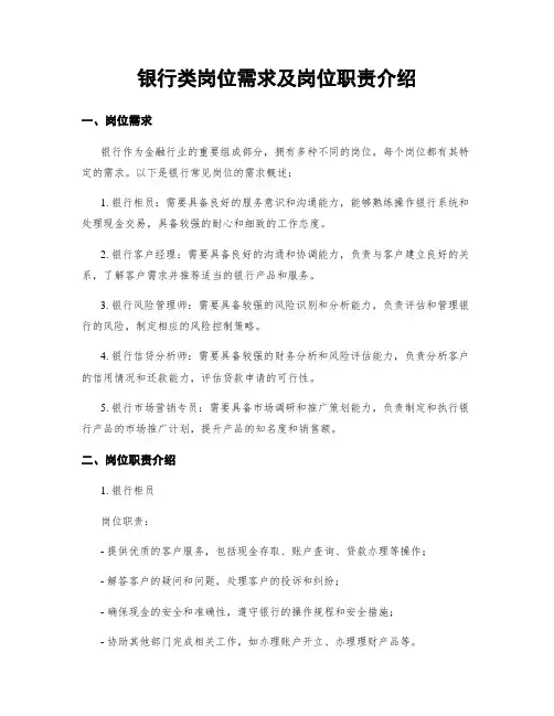 银行类岗位需求及岗位职责介绍