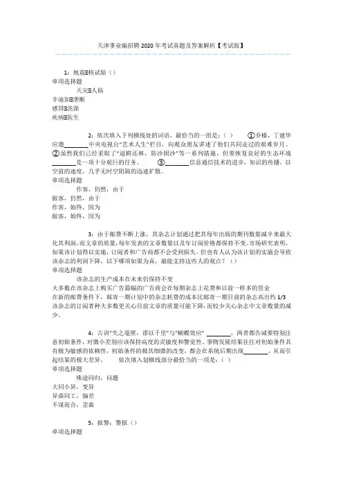 天津事业编招聘2020年考试真题及答案解析【考试版】 