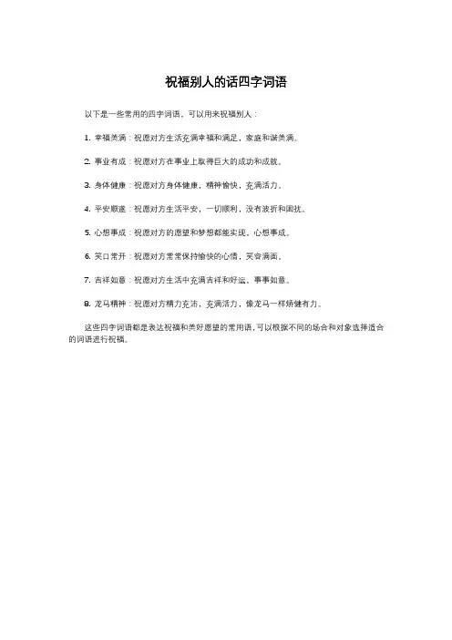 祝福别人的话四字词语