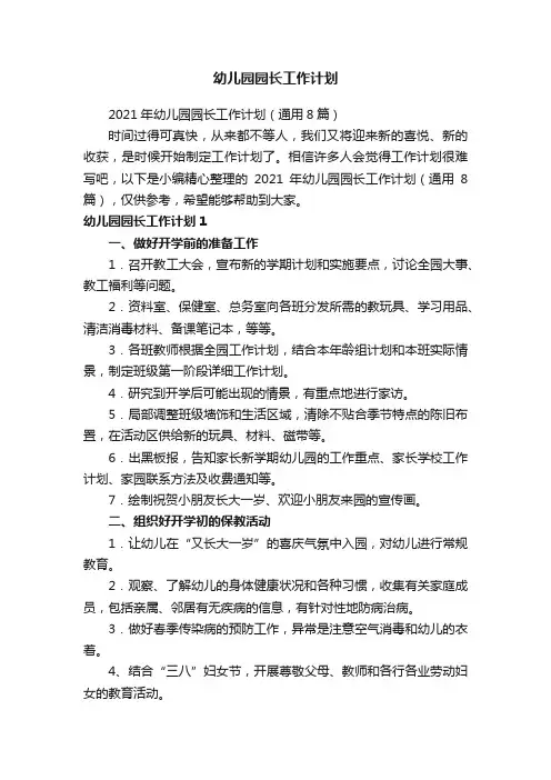 2021年幼儿园园长工作计划（通用8篇）