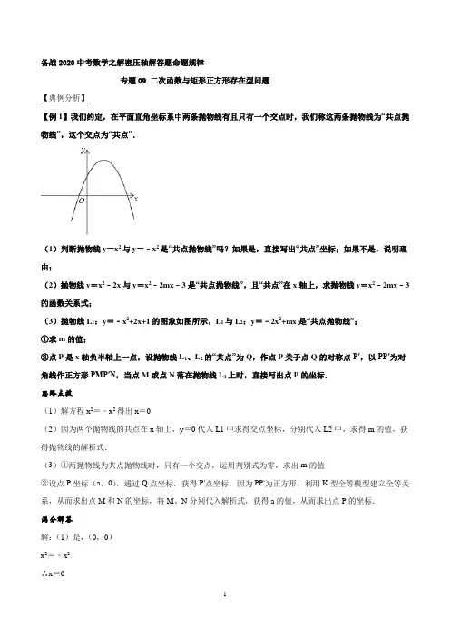 09 二次函数与矩形正方形存在型问题