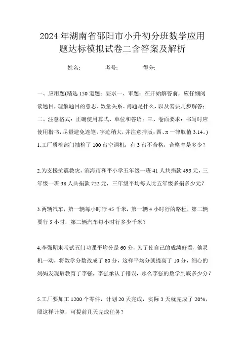 2024年湖南省邵阳市小升初分班数学应用题达标模拟试卷二含答案及解析