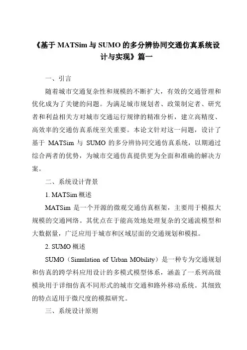 《2024年基于MATSim与SUMO的多分辨协同交通仿真系统设计与实现》范文