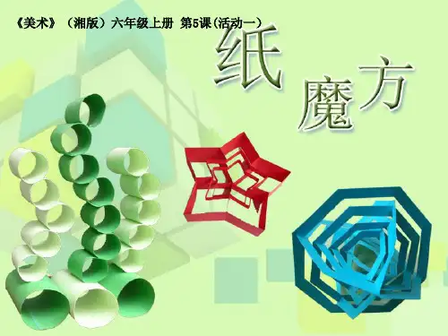 美术美术纸魔方公开课优质课课件
