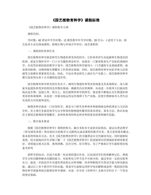 《园艺植物育种学》课程标准
