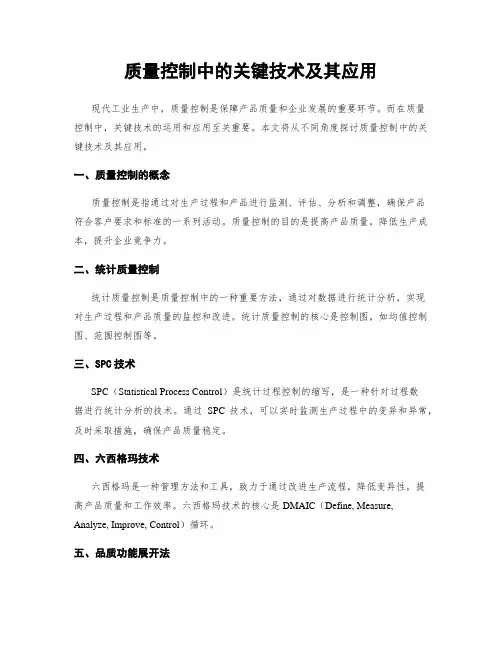 质量控制中的关键技术及其应用