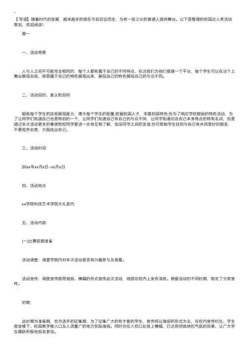 校园达人秀活动策划【三篇】