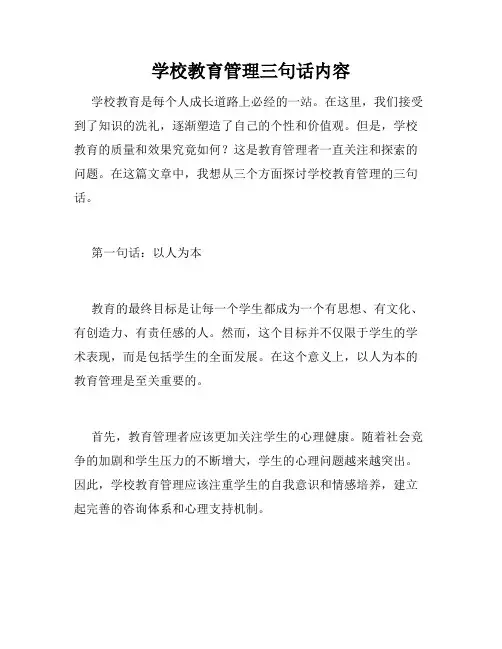 学校教育管理三句话内容
