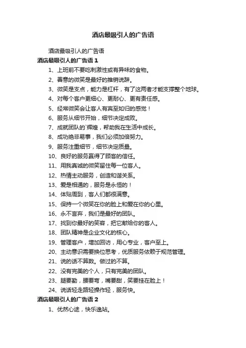酒店最吸引人的广告语