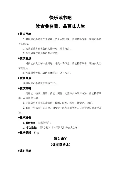 部编版五年级语文下册 第二单元  快乐读书吧   精品教案(集体备课)