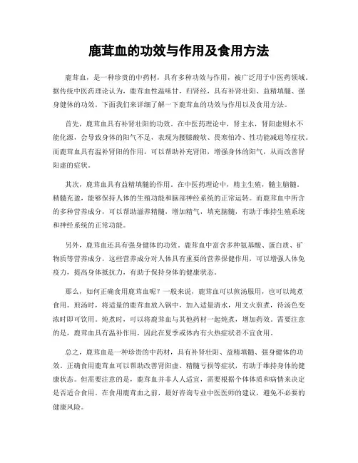 鹿茸血的功效与作用及食用方法