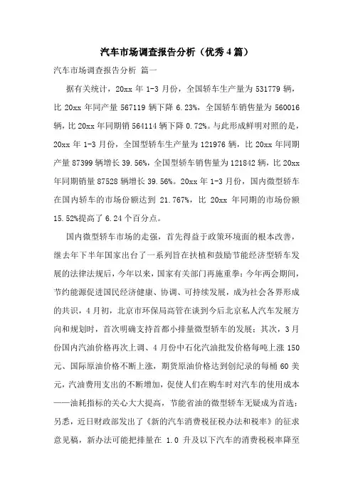 汽车市场调查报告分析(优秀4篇)