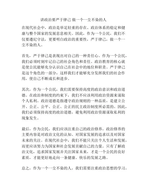 讲政治要严于律己 做一个一尘不染的人