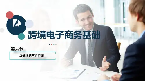 06.《跨境电商》：视觉营销初探