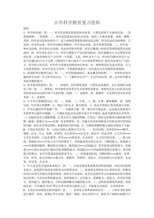 小学科学教育复习资料