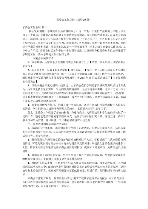 家委会工作总结(精彩10篇)