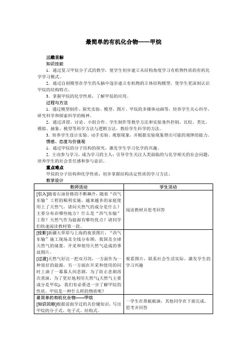 最简单的有机化合物-甲烷 说课稿 教案 教学设计